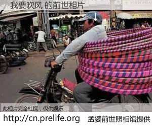 #孟婆前世照相馆# 【我要吹风 的前世相片】我们都曾从奈何桥上走过，喝下三碗忘川之水烹煮的孟婆汤，忘却了前尘旧事。孟婆前世照相馆，保存着你前世的数码相片。我要吹风 的前世相片，有图有真相：