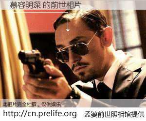 #孟婆前世照相馆# 【慕容明深 的前世相片】我们都曾从奈何桥上走过，喝下三碗忘川之水烹煮的孟婆汤，忘却了前尘旧事。孟婆前世照相馆，保存着你前世的数码相片。慕容明深 的前世相片，有图有真相：