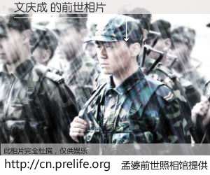 #孟婆前世照相馆# 【文庆成 的前世相片】我们都曾从奈何桥上走过，喝下三碗忘川之水烹煮的孟婆汤，忘却了前尘旧事。孟婆前世照相馆，保存着你前世的数码相片。文庆成 的前世相片，有图有真相：