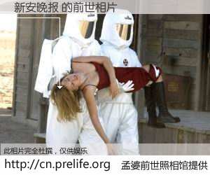 #孟婆前世照相馆# 【新安晚报 的前世相片】我们都曾从奈何桥上走过，喝下三碗忘川之水烹煮的孟婆汤，忘却了前尘旧事。孟婆前世照相馆，保存着你前世的数码相片。新安晚报 的前世相片，有图有真相：