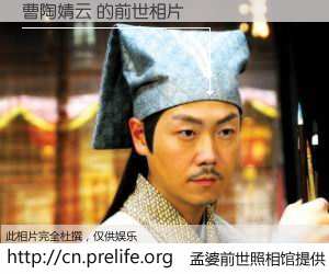 #孟婆前世照相馆# 【曹陶婧云 的前世相片】我们都曾从奈何桥上走过，喝下三碗忘川之水烹煮的孟婆汤，忘却了前尘旧事。孟婆前世照相馆，保存着你前世的数码相片。曹陶婧云 的前世相片，有图有真相：