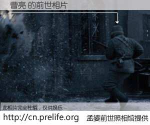 #孟婆前世照相馆# 【曹亮 的前世相片】我们都曾从奈何桥上走过，喝下三碗忘川之水烹煮的孟婆汤，忘却了前尘旧事。孟婆前世照相馆，保存着你前世的数码相片。曹亮 的前世相片，有图有真相：