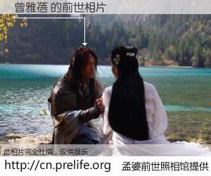 #孟婆前世照相馆# 【曾雅蓓 的前世相片】我们都曾从奈何桥上走过，喝下三碗忘川之水烹煮的孟婆汤，忘却了前尘旧事。孟婆前世照相馆，保存着你前世的数码相片。曾雅蓓 的前世相片，有图有真相：