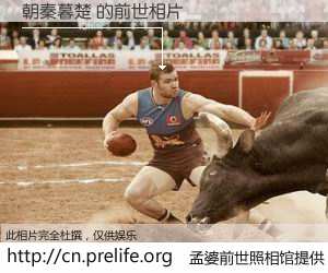 #孟婆前世照相馆# 【朝秦暮楚 的前世相片】我们都曾从奈何桥上走过，喝下三碗忘川之水烹煮的孟婆汤，忘却了前尘旧事。孟婆前世照相馆，保存着你前世的数码相片。朝秦暮楚 的前世相片，有图有真相：