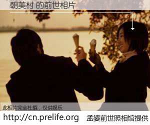 #孟婆前世照相馆# 【朝美村 的前世相片】我们都曾从奈何桥上走过，喝下三碗忘川之水烹煮的孟婆汤，忘却了前尘旧事。孟婆前世照相馆，保存着你前世的数码相片。朝美村 的前世相片，有图有真相：