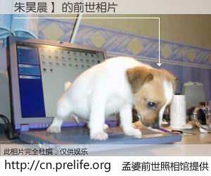 #孟婆前世照相馆# 【朱昊晨】 的前世相片】我们都曾从奈何桥上走过，喝下三碗忘川之水烹煮的孟婆汤，忘却了前尘旧事。孟婆前世照相馆，保存着你前世的数码相片。朱昊晨】 的前世相片，有图有真相：