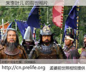 #孟婆前世照相馆# 【朱李叶儿 的前世相片】我们都曾从奈何桥上走过，喝下三碗忘川之水烹煮的孟婆汤，忘却了前尘旧事。孟婆前世照相馆，保存着你前世的数码相片。朱李叶儿 的前世相片，有图有真相：