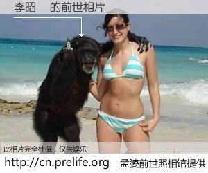 #孟婆前世照相馆# 【李昭瑢 的前世相片】我们都曾从奈何桥上走过，喝下三碗忘川之水烹煮的孟婆汤，忘却了前尘旧事。孟婆前世照相馆，保存着你前世的数码相片。李昭瑢 的前世相片，有图有真相：