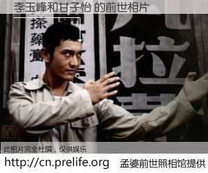 #孟婆前世照相馆# 【李玉峰和甘子怡 的前世相片】我们都曾从奈何桥上走过，喝下三碗忘川之水烹煮的孟婆汤，忘却了前尘旧事。孟婆前世照相馆，保存着你前世的数码相片。李玉峰和甘子怡 的前世相片，有图有真相：