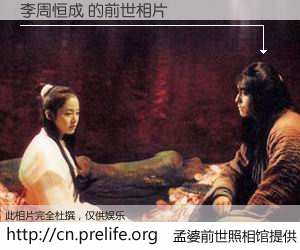 #孟婆前世照相馆# 【李周恒成 的前世相片】我们都曾从奈何桥上走过，喝下三碗忘川之水烹煮的孟婆汤，忘却了前尘旧事。孟婆前世照相馆，保存着你前世的数码相片。李周恒成 的前世相片，有图有真相：