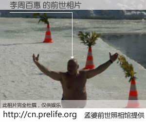 #孟婆前世照相馆# 【李周百惠 的前世相片】我们都曾从奈何桥上走过，喝下三碗忘川之水烹煮的孟婆汤，忘却了前尘旧事。孟婆前世照相馆，保存着你前世的数码相片。李周百惠 的前世相片，有图有真相：