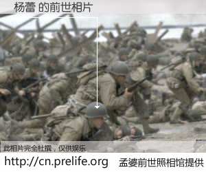 #孟婆前世照相馆# 【杨蕾 的前世相片】我们都曾从奈何桥上走过，喝下三碗忘川之水烹煮的孟婆汤，忘却了前尘旧事。孟婆前世照相馆，保存着你前世的数码相片。杨蕾 的前世相片，有图有真相：