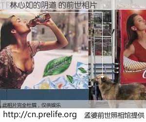 #孟婆前世照相馆# 【林心如的阴道 的前世相片】我们都曾从奈何桥上走过，喝下三碗忘川之水烹煮的孟婆汤，忘却了前尘旧事。孟婆前世照相馆，保存着你前世的数码相片。林心如的阴道 的前世相片，有图有真相：