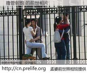 #孟婆前世照相馆# 【撸管射炮 的前世相片】我们都曾从奈何桥上走过，喝下三碗忘川之水烹煮的孟婆汤，忘却了前尘旧事。孟婆前世照相馆，保存着你前世的数码相片。撸管射炮 的前世相片，有图有真相：