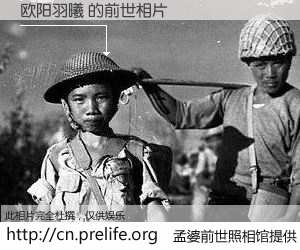 #孟婆前世照相馆# 【欧阳羽曦 的前世相片】我们都曾从奈何桥上走过，喝下三碗忘川之水烹煮的孟婆汤，忘却了前尘旧事。孟婆前世照相馆，保存着你前世的数码相片。欧阳羽曦 的前世相片，有图有真相：