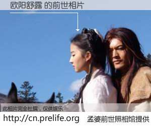 #孟婆前世照相馆# 【欧阳舒露 的前世相片】我们都曾从奈何桥上走过，喝下三碗忘川之水烹煮的孟婆汤，忘却了前尘旧事。孟婆前世照相馆，保存着你前世的数码相片。欧阳舒露 的前世相片，有图有真相：