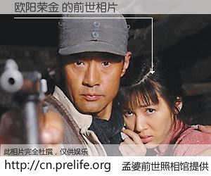 #孟婆前世照相馆# 【欧阳荣金 的前世相片】我们都曾从奈何桥上走过，喝下三碗忘川之水烹煮的孟婆汤，忘却了前尘旧事。孟婆前世照相馆，保存着你前世的数码相片。欧阳荣金 的前世相片，有图有真相：