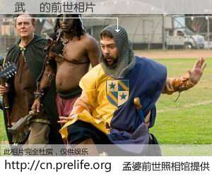 #孟婆前世照相馆# 【武曌 的前世相片】我们都曾从奈何桥上走过，喝下三碗忘川之水烹煮的孟婆汤，忘却了前尘旧事。孟婆前世照相馆，保存着你前世的数码相片。武曌 的前世相片，有图有真相：