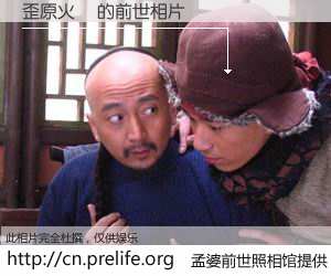 #孟婆前世照相馆# 【歪原火織 的前世相片】我们都曾从奈何桥上走过，喝下三碗忘川之水烹煮的孟婆汤，忘却了前尘旧事。孟婆前世照相馆，保存着你前世的数码相片。歪原火織 的前世相片，有图有真相：