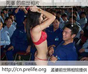 #孟婆前世照相馆# 【死爹 的前世相片】我们都曾从奈何桥上走过，喝下三碗忘川之水烹煮的孟婆汤，忘却了前尘旧事。孟婆前世照相馆，保存着你前世的数码相片。死爹 的前世相片，有图有真相：