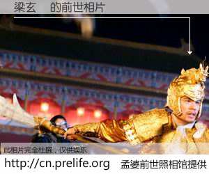 #孟婆前世照相馆# 【梁玄龍 的前世相片】我们都曾从奈何桥上走过，喝下三碗忘川之水烹煮的孟婆汤，忘却了前尘旧事。孟婆前世照相馆，保存着你前世的数码相片。梁玄龍 的前世相片，有图有真相：