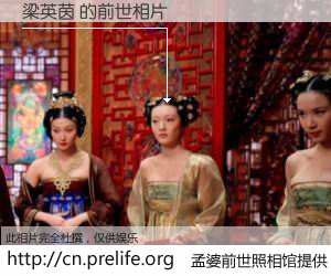 #孟婆前世照相馆# 【梁英茵 的前世相片】我们都曾从奈何桥上走过，喝下三碗忘川之水烹煮的孟婆汤，忘却了前尘旧事。孟婆前世照相馆，保存着你前世的数码相片。梁英茵 的前世相片，有图有真相：