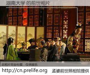 #孟婆前世照相馆# 【湖南大学 的前世相片】我们都曾从奈何桥上走过，喝下三碗忘川之水烹煮的孟婆汤，忘却了前尘旧事。孟婆前世照相馆，保存着你前世的数码相片。湖南大学 的前世相片，有图有真相：