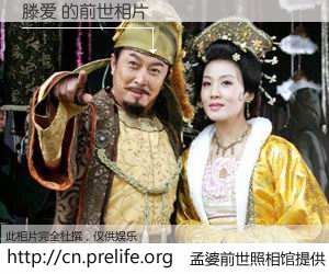 #孟婆前世照相馆# 【滕爱 的前世相片】我们都曾从奈何桥上走过，喝下三碗忘川之水烹煮的孟婆汤，忘却了前尘旧事。孟婆前世照相馆，保存着你前世的数码相片。滕爱 的前世相片，有图有真相：