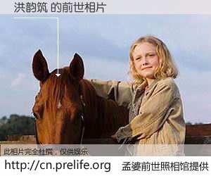 #孟婆前世照相馆# 【洪韵筑 的前世相片】我们都曾从奈何桥上走过，喝下三碗忘川之水烹煮的孟婆汤，忘却了前尘旧事。孟婆前世照相馆，保存着你前世的数码相片。洪韵筑 的前世相片，有图有真相：