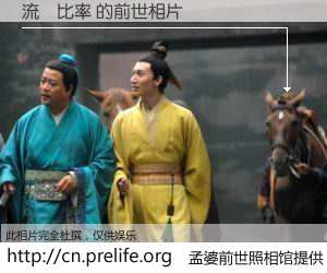 #孟婆前世照相馆# 【流動比率 的前世相片】我们都曾从奈何桥上走过，喝下三碗忘川之水烹煮的孟婆汤，忘却了前尘旧事。孟婆前世照相馆，保存着你前世的数码相片。流動比率 的前世相片，有图有真相：