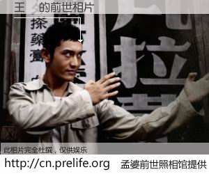 #孟婆前世照相馆# 【王浛 的前世相片】我们都曾从奈何桥上走过，喝下三碗忘川之水烹煮的孟婆汤，忘却了前尘旧事。孟婆前世照相馆，保存着你前世的数码相片。王浛 的前世相片，有图有真相：