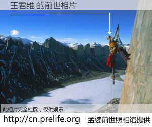 #孟婆前世照相馆# 【王君维 的前世相片】我们都曾从奈何桥上走过，喝下三碗忘川之水烹煮的孟婆汤，忘却了前尘旧事。孟婆前世照相馆，保存着你前世的数码相片。王君维 的前世相片，有图有真相：