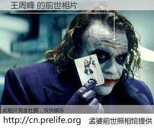 #孟婆前世照相馆# 【王周峰 的前世相片】我们都曾从奈何桥上走过，喝下三碗忘川之水烹煮的孟婆汤，忘却了前尘旧事。孟婆前世照相馆，保存着你前世的数码相片。王周峰 的前世相片，有图有真相：