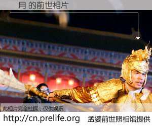 #孟婆前世照相馆# 【無月 的前世相片】我们都曾从奈何桥上走过，喝下三碗忘川之水烹煮的孟婆汤，忘却了前尘旧事。孟婆前世照相馆，保存着你前世的数码相片。無月 的前世相片，有图有真相：