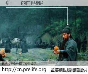 #孟婆前世照相馆# 【绌嗚秴 的前世相片】我们都曾从奈何桥上走过，喝下三碗忘川之水烹煮的孟婆汤，忘却了前尘旧事。孟婆前世照相馆，保存着你前世的数码相片。绌嗚秴 的前世相片，有图有真相：