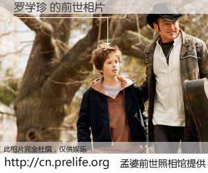 #孟婆前世照相馆# 【罗学珍 的前世相片】我们都曾从奈何桥上走过，喝下三碗忘川之水烹煮的孟婆汤，忘却了前尘旧事。孟婆前世照相馆，保存着你前世的数码相片。罗学珍 的前世相片，有图有真相：