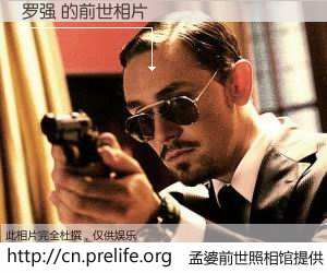 #孟婆前世照相馆# 【罗强 的前世相片】我们都曾从奈何桥上走过，喝下三碗忘川之水烹煮的孟婆汤，忘却了前尘旧事。孟婆前世照相馆，保存着你前世的数码相片。罗强 的前世相片，有图有真相：