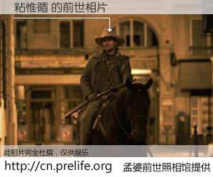 #孟婆前世照相馆# 【粘惟循 的前世相片】我们都曾从奈何桥上走过，喝下三碗忘川之水烹煮的孟婆汤，忘却了前尘旧事。孟婆前世照相馆，保存着你前世的数码相片。粘惟循 的前世相片，有图有真相：