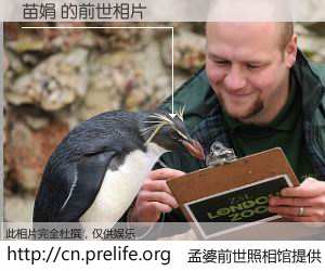 #孟婆前世照相馆# 【苗娟 的前世相片】我们都曾从奈何桥上走过，喝下三碗忘川之水烹煮的孟婆汤，忘却了前尘旧事。孟婆前世照相馆，保存着你前世的数码相片。苗娟 的前世相片，有图有真相：