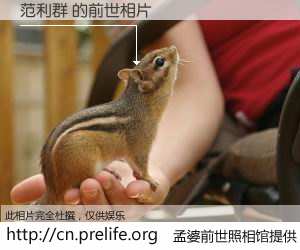 #孟婆前世照相馆# 【范利群 的前世相片】我们都曾从奈何桥上走过，喝下三碗忘川之水烹煮的孟婆汤，忘却了前尘旧事。孟婆前世照相馆，保存着你前世的数码相片。范利群 的前世相片，有图有真相：