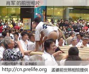 #孟婆前世照相馆# 【肖军 的前世相片】我们都曾从奈何桥上走过，喝下三碗忘川之水烹煮的孟婆汤，忘却了前尘旧事。孟婆前世照相馆，保存着你前世的数码相片。肖军 的前世相片，有图有真相：