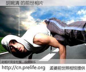 #孟婆前世照相馆# 【胡婉清 的前世相片】我们都曾从奈何桥上走过，喝下三碗忘川之水烹煮的孟婆汤，忘却了前尘旧事。孟婆前世照相馆，保存着你前世的数码相片。胡婉清 的前世相片，有图有真相：