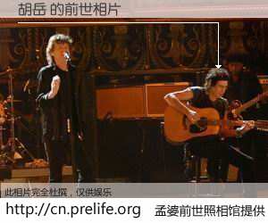 #孟婆前世照相馆# 【胡岳 的前世相片】我们都曾从奈何桥上走过，喝下三碗忘川之水烹煮的孟婆汤，忘却了前尘旧事。孟婆前世照相馆，保存着你前世的数码相片。胡岳 的前世相片，有图有真相：