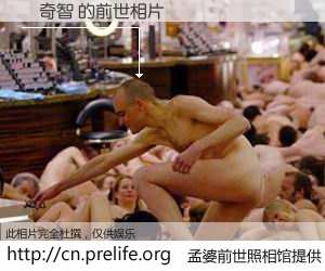 #孟婆前世照相馆# 【藍奇智 的前世相片】我们都曾从奈何桥上走过，喝下三碗忘川之水烹煮的孟婆汤，忘却了前尘旧事。孟婆前世照相馆，保存着你前世的数码相片。藍奇智 的前世相片，有图有真相：