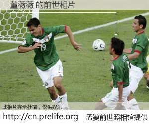 #孟婆前世照相馆# 【董薇薇 的前世相片】我们都曾从奈何桥上走过，喝下三碗忘川之水烹煮的孟婆汤，忘却了前尘旧事。孟婆前世照相馆，保存着你前世的数码相片。董薇薇 的前世相片，有图有真相：