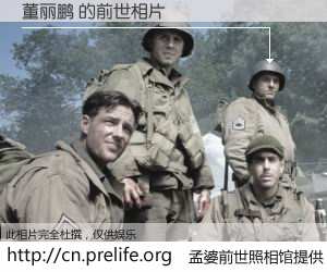 #孟婆前世照相馆# 【董丽鹏 的前世相片】我们都曾从奈何桥上走过，喝下三碗忘川之水烹煮的孟婆汤，忘却了前尘旧事。孟婆前世照相馆，保存着你前世的数码相片。董丽鹏 的前世相片，有图有真相：