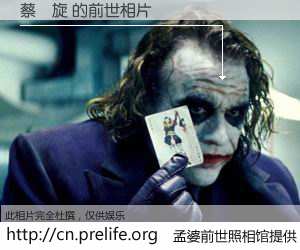 #孟婆前世照相馆# 【蔡慶旋 的前世相片】我们都曾从奈何桥上走过，喝下三碗忘川之水烹煮的孟婆汤，忘却了前尘旧事。孟婆前世照相馆，保存着你前世的数码相片。蔡慶旋 的前世相片，有图有真相：