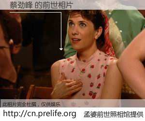 #孟婆前世照相馆# 【蔡劲峰 的前世相片】我们都曾从奈何桥上走过，喝下三碗忘川之水烹煮的孟婆汤，忘却了前尘旧事。孟婆前世照相馆，保存着你前世的数码相片。蔡劲峰 的前世相片，有图有真相：
