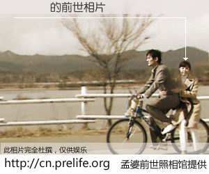 #孟婆前世照相馆# 【許為訢 的前世相片】我们都曾从奈何桥上走过，喝下三碗忘川之水烹煮的孟婆汤，忘却了前尘旧事。孟婆前世照相馆，保存着你前世的数码相片。許為訢 的前世相片，有图有真相：