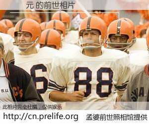 #孟婆前世照相馆# 【許師元 的前世相片】我们都曾从奈何桥上走过，喝下三碗忘川之水烹煮的孟婆汤，忘却了前尘旧事。孟婆前世照相馆，保存着你前世的数码相片。許師元 的前世相片，有图有真相：